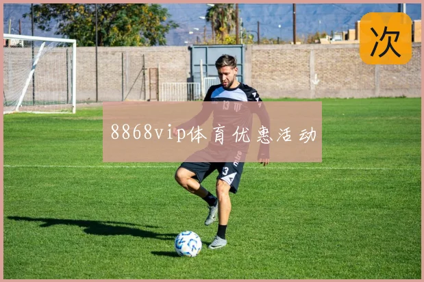 8868vip体育优惠活动