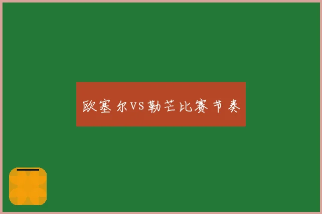 欧塞尔vs勒芒比赛节奏