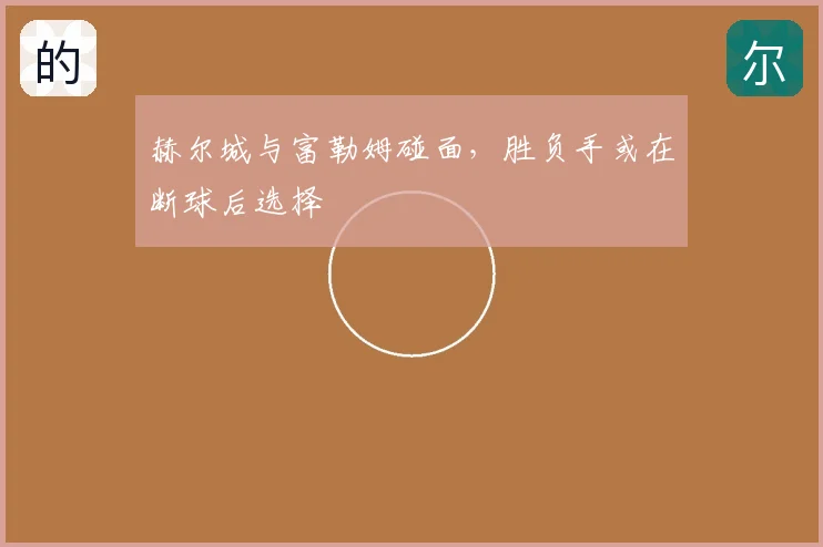 赫尔城与富勒姆碰面，胜负手或在断球后选择