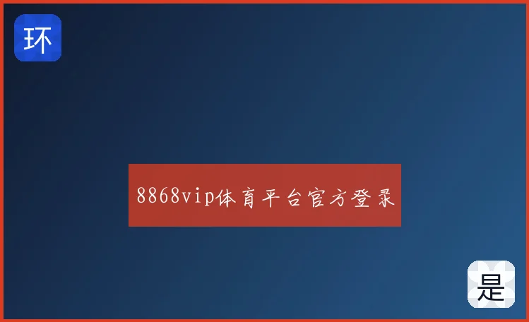 8868vip体育平台官方登录