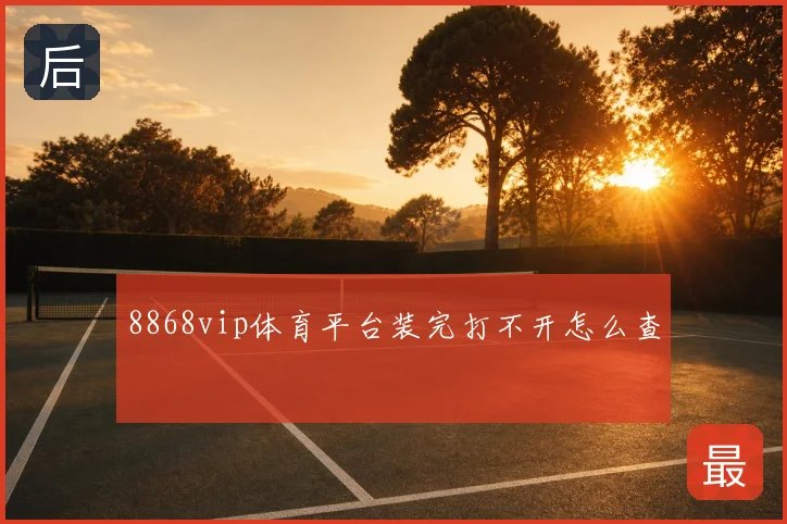 8868vip体育平台装完打不开怎么查