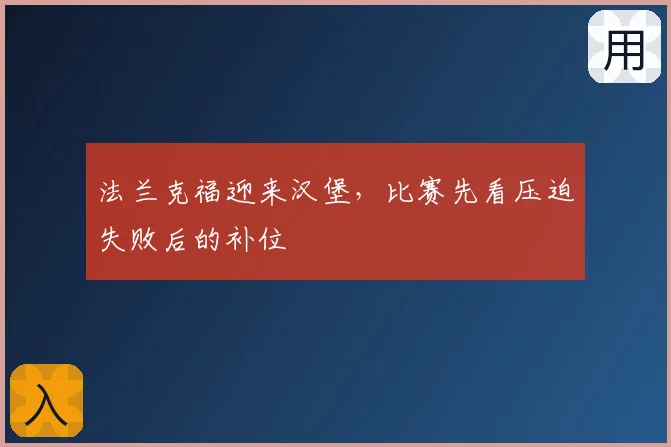 法兰克福迎来汉堡，比赛先看压迫失败后的补位